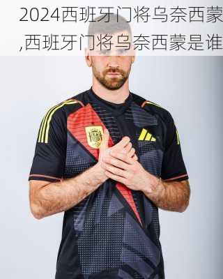 西班牙门将乌奈西蒙,西班牙门将乌奈西蒙是谁