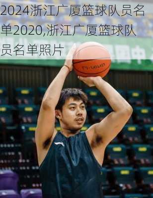 浙江广厦篮球队员名单2020,浙江广厦篮球队员名单照片