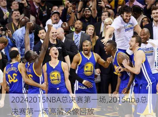 2015NBA总决赛第一场,2015nba总决赛第一场高清录像回放