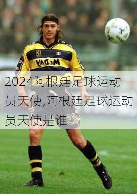阿根廷足球运动员天使,阿根廷足球运动员天使是谁