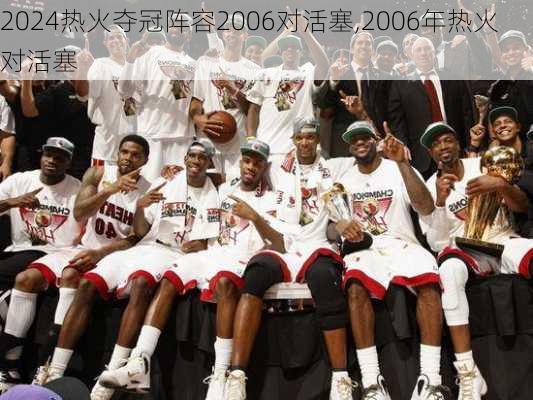 热火夺冠阵容2006对活塞,2006年热火对活塞