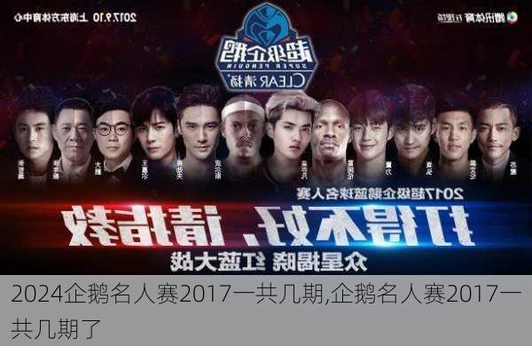 企鹅名人赛2017一共几期,企鹅名人赛2017一共几期了