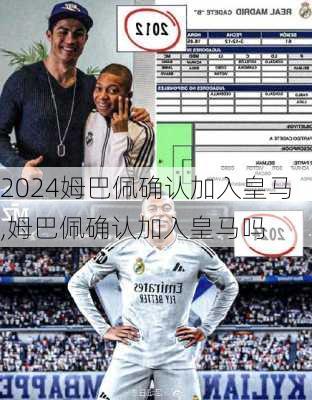 姆巴佩确认加入皇马,姆巴佩确认加入皇马吗