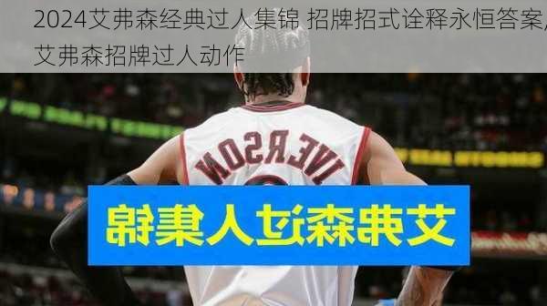 艾弗森经典过人集锦 招牌招式诠释永恒答案,艾弗森招牌过人动作