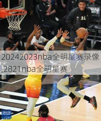 2023nba全明星赛录像,2821nba全明星赛