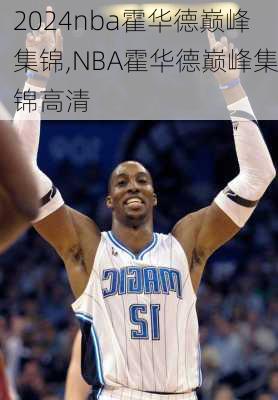 nba霍华德巅峰集锦,NBA霍华德巅峰集锦高清