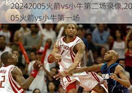 2005火箭vs小牛第二场录像,2005火箭vs小牛第一场