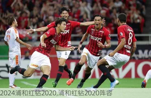 浦和红钻2020,浦和红钻2020阵容