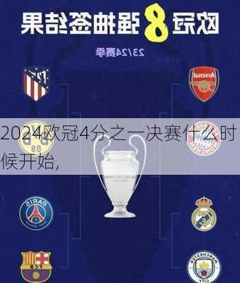 欧冠4分之一决赛什么时候开始,