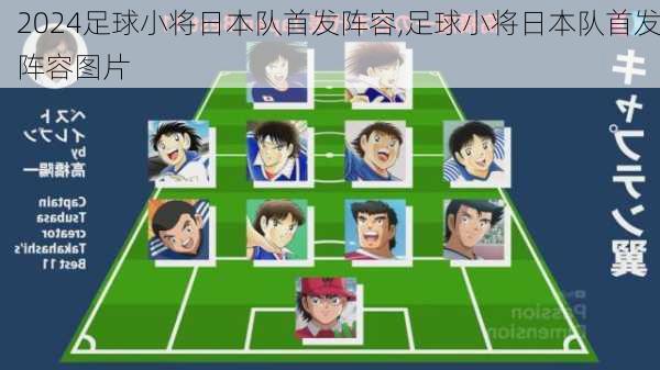 足球小将日本队首发阵容,足球小将日本队首发阵容图片