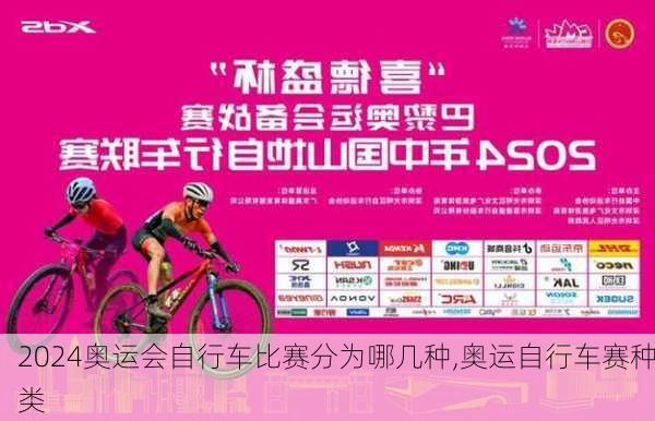 奥运会自行车比赛分为哪几种,奥运自行车赛种类