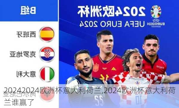 2024欧洲杯意大利荷兰,2024欧洲杯意大利荷兰谁赢了
