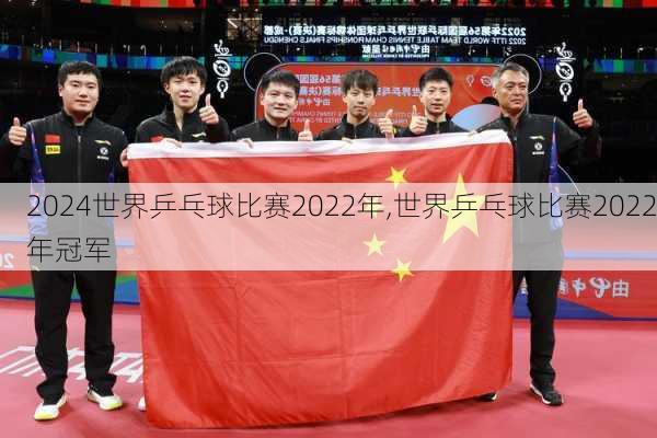 世界乒乓球比赛2022年,世界乒乓球比赛2022年冠军