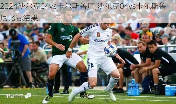 沙尔克04vs卡尔斯鲁厄,沙尔克04vs卡尔斯鲁厄比赛结果