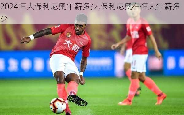 恒大保利尼奥年薪多少,保利尼奥在恒大年薪多少