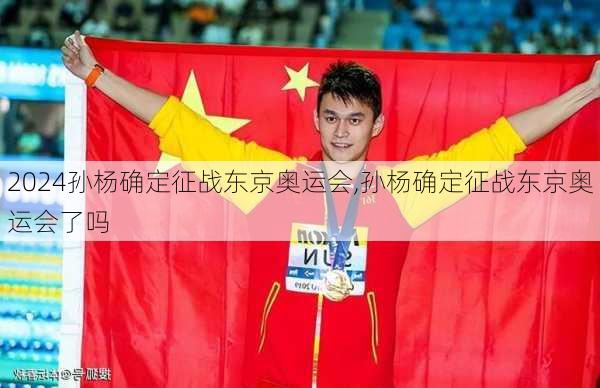 孙杨确定征战东京奥运会,孙杨确定征战东京奥运会了吗