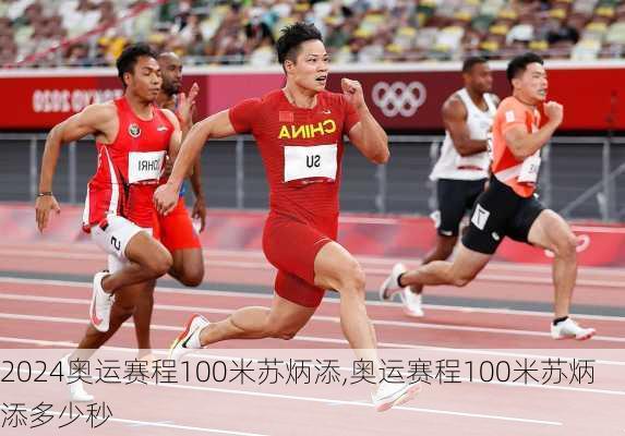 奥运赛程100米苏炳添,奥运赛程100米苏炳添多少秒