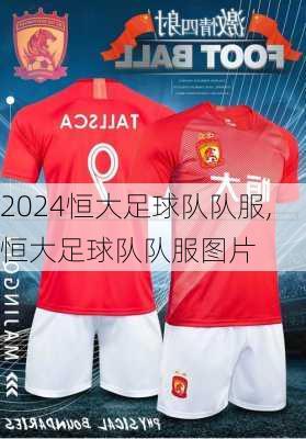 恒大足球队队服,恒大足球队队服图片