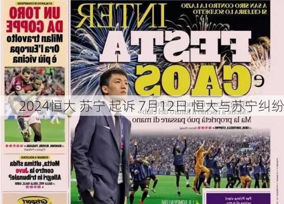 恒大 苏宁 起诉 7月12日,恒大与苏宁纠纷