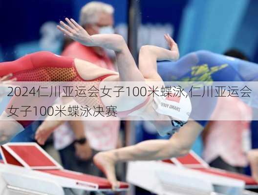 仁川亚运会女子100米蝶泳,仁川亚运会女子100米蝶泳决赛
