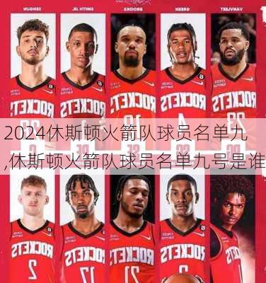 休斯顿火箭队球员名单九,休斯顿火箭队球员名单九号是谁
