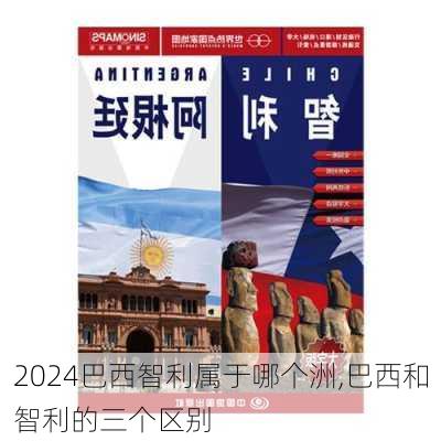 巴西智利属于哪个洲,巴西和智利的三个区别