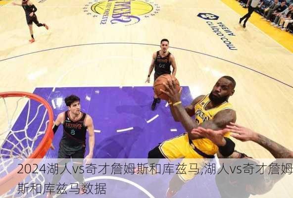 湖人vs奇才詹姆斯和库兹马,湖人vs奇才詹姆斯和库兹马数据