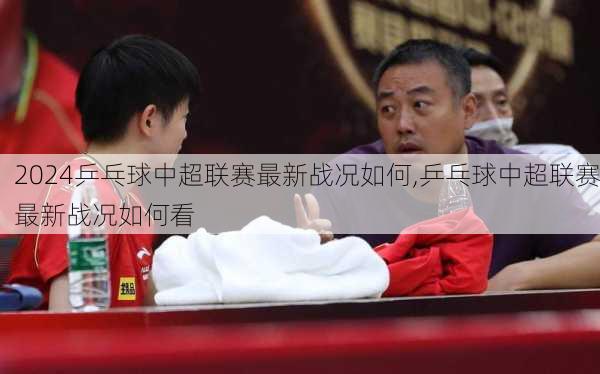 乒乓球中超联赛最新战况如何,乒乓球中超联赛最新战况如何看