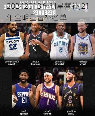 2013全明星替补,21年全明星替补名单