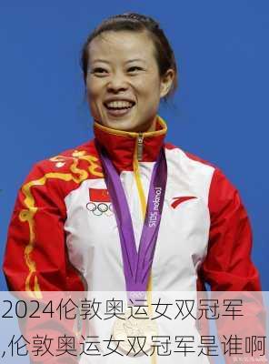 伦敦奥运女双冠军,伦敦奥运女双冠军是谁啊