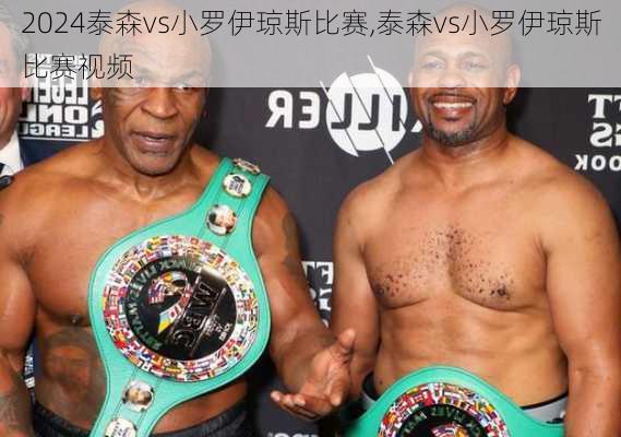 泰森vs小罗伊琼斯比赛,泰森vs小罗伊琼斯比赛视频