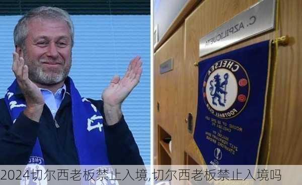 切尔西老板禁止入境,切尔西老板禁止入境吗