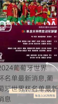 葡萄牙世界杯名单最新消息,葡萄牙世界杯名单最新消息