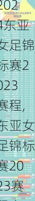 东亚女足锦标赛2023赛程,东亚女足锦标赛2023赛程表