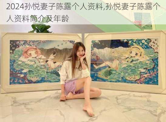 孙悦妻子陈露个人资料,孙悦妻子陈露个人资料简介及年龄