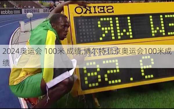 奥运会 100米 成绩,博尔特北京奥运会100米成绩