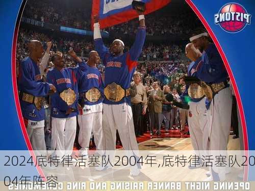 底特律活塞队2004年,底特律活塞队2004年阵容