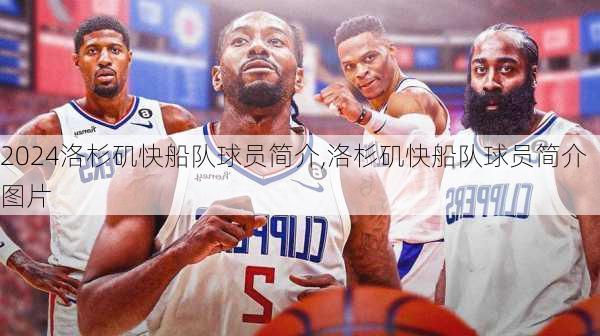 洛杉矶快船队球员简介,洛杉矶快船队球员简介图片
