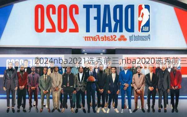 nba2021选秀前三,nba2020选秀前三