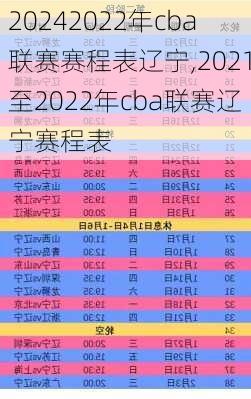 2022年cba联赛赛程表辽宁,2021至2022年cba联赛辽宁赛程表