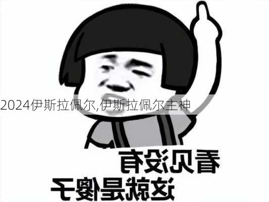 伊斯拉佩尔,伊斯拉佩尔主神