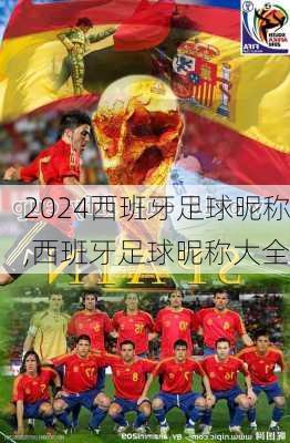 西班牙足球昵称,西班牙足球昵称大全