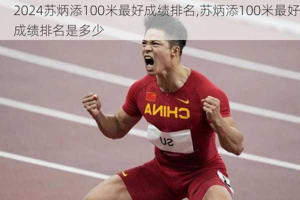 苏炳添100米最好成绩排名,苏炳添100米最好成绩排名是多少
