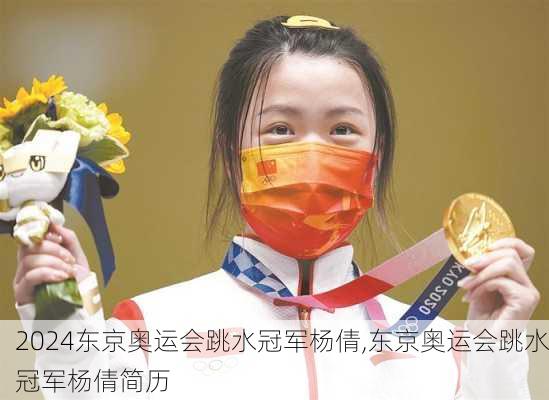 东京奥运会跳水冠军杨倩,东京奥运会跳水冠军杨倩简历