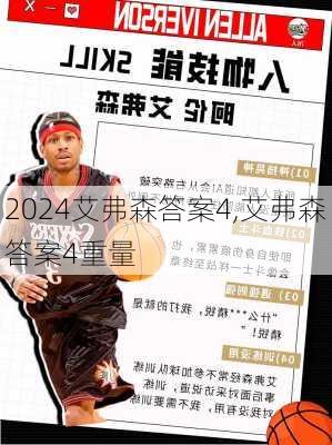 艾弗森答案4,艾弗森答案4重量