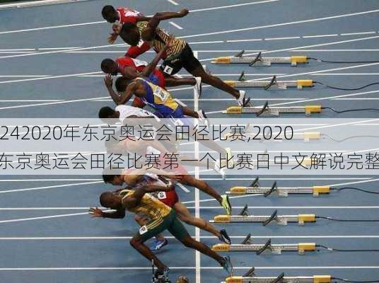 2020年东京奥运会田径比赛,2020年东京奥运会田径比赛第一个比赛日中文解说完整版