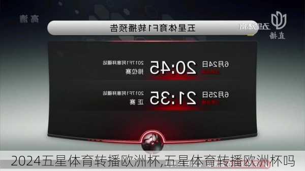 五星体育转播欧洲杯,五星体育转播欧洲杯吗