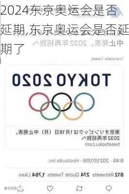 东京奥运会是否延期,东京奥运会是否延期了