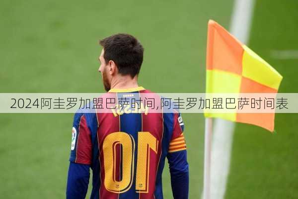 阿圭罗加盟巴萨时间,阿圭罗加盟巴萨时间表