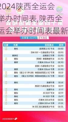 陕西全运会举办时间表,陕西全运会举办时间表最新